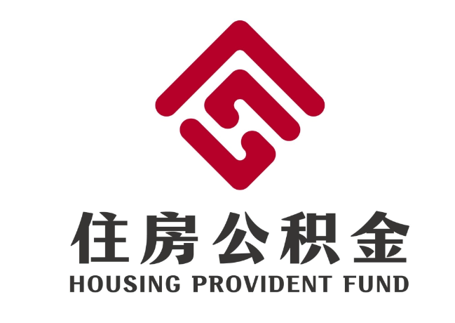 独山住房公积金代提